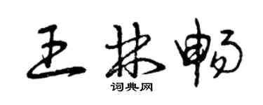 曾慶福王林暢草書個性簽名怎么寫