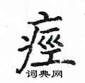 骸楷書怎么寫好看_骸硬筆楷書書法_骸鋼筆楷書字帖