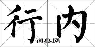 翁闓運行內楷書怎么寫