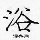 龐中華寫的硬筆楷書浴