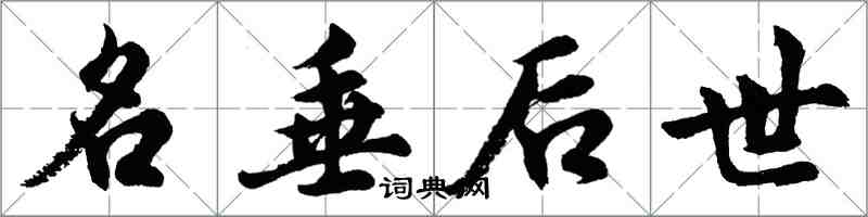 胡問遂名垂後世行書怎么寫