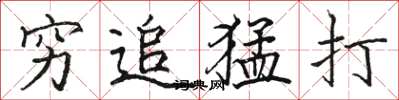 駱恆光窮追猛打楷書怎么寫