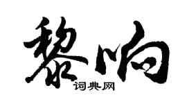 胡問遂黎響行書個性簽名怎么寫