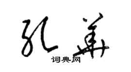 梁錦英孔華草書個性簽名怎么寫