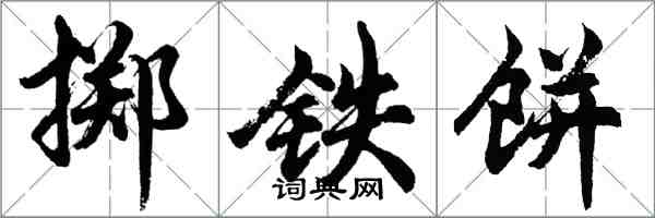 胡問遂擲鐵餅行書怎么寫