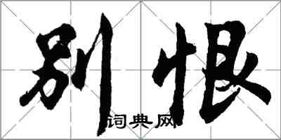 胡問遂別恨行書怎么寫