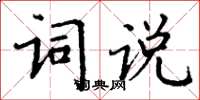 丁謙詞說楷書怎么寫