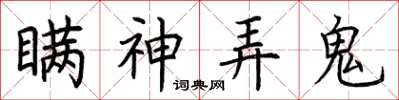 荊霄鵬瞞神弄鬼楷書怎么寫