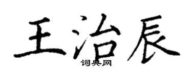 丁謙王治辰楷書個性簽名怎么寫
