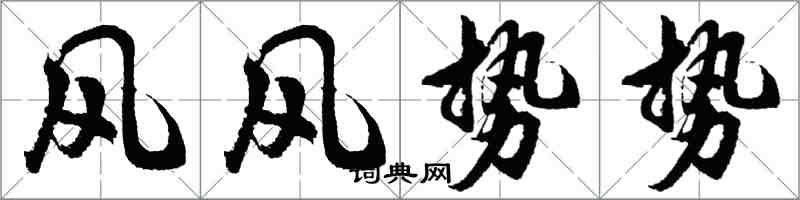 胡問遂風風勢勢行書怎么寫