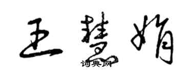 曾慶福王慧娟草書個性簽名怎么寫