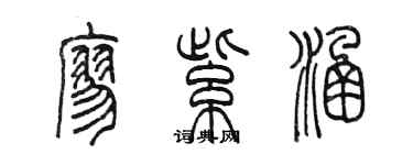 陳墨廖紫涵篆書個性簽名怎么寫