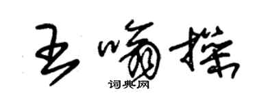 朱錫榮王嗡操草書個性簽名怎么寫