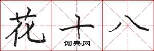 駱恆光花十八楷書怎么寫