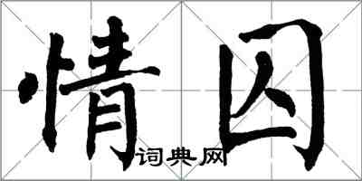 翁闓運情囚楷書怎么寫