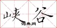 黃華生峽谷楷書怎么寫