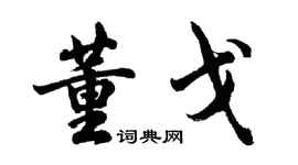 胡問遂董戈行書個性簽名怎么寫