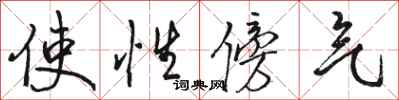 駱恆光使性傍氣行書怎么寫