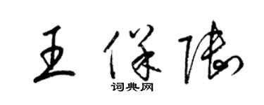 梁錦英王保陸草書個性簽名怎么寫