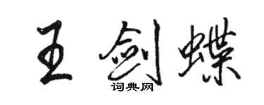 駱恆光王劍蝶行書個性簽名怎么寫
