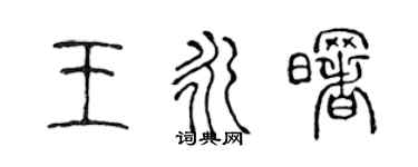 陳聲遠王永曙篆書個性簽名怎么寫