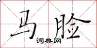 黃華生馬臉楷書怎么寫