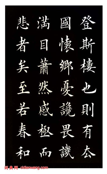 田英章楷書《岳陽樓記》