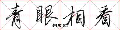 田英章青眼相看行書怎么寫