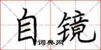 荊霄鵬自鏡楷書怎么寫