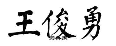 翁闓運王俊勇楷書個性簽名怎么寫