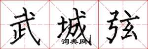 何伯昌武城弦楷書怎么寫
