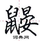 田英章寫的硬筆楷書鼴