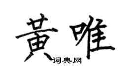 何伯昌黃唯楷書個性簽名怎么寫