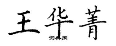 丁謙王華菁楷書個性簽名怎么寫