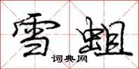 龐中華雪蛆行書怎么寫