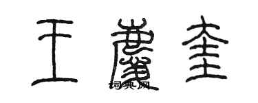 陳墨王慶奎篆書個性簽名怎么寫