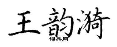 丁謙王韻漪楷書個性簽名怎么寫