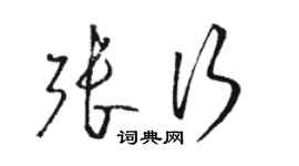 駱恆光張行草書個性簽名怎么寫