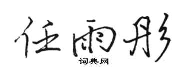 駱恆光任雨彤行書個性簽名怎么寫