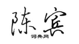 駱恆光陳賓行書個性簽名怎么寫