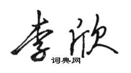 駱恆光李欣行書個性簽名怎么寫