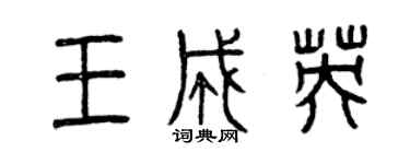 曾慶福王成英篆書個性簽名怎么寫