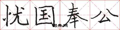 駱恆光憂國奉公楷書怎么寫