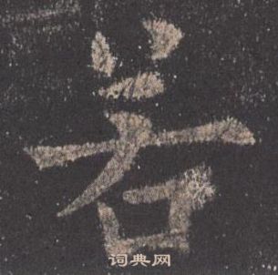 歐陽詢在九成宮醴泉銘中寫的若