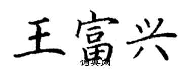 丁謙王富興楷書個性簽名怎么寫