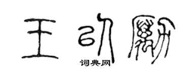 陳聲遠王以勵篆書個性簽名怎么寫