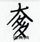 白克儉寫的硬筆楷書奓