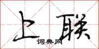段相林上聯行書怎么寫