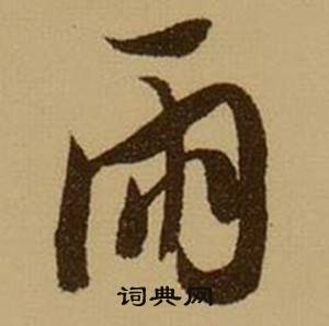 窒組詞_窒字怎么組詞_窒組詞有哪些_帶窒字的詞語