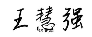 王正良王慧強行書個性簽名怎么寫